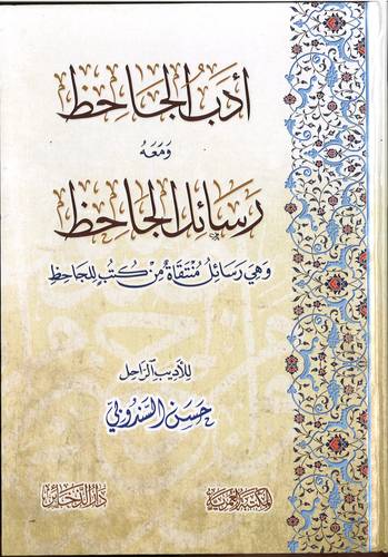 ادب الجاحظ ومعه رسائل الجاحظ