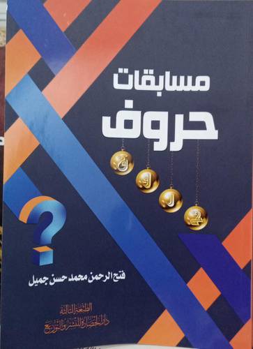 مسابقات حروف