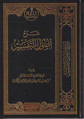 شرح اصول التفسير 