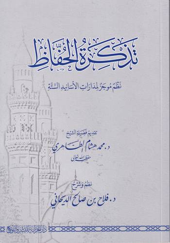 تذكرة الحفاظ .. نظم موجز لمدارات الاسانيد الستة