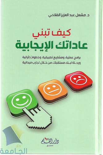 كيف تبني عاداتك الايجابية