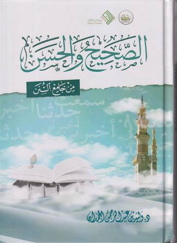 الصحيح والحسن من جامع السنن