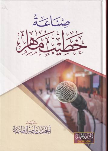 صناعة خطيب ماهر 