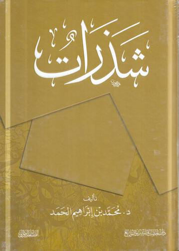شذرات