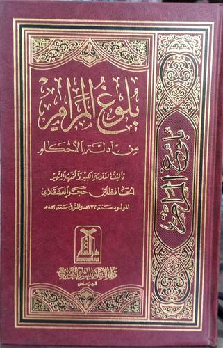 بلوغ المرام من ادلة الاحكام .. وسط