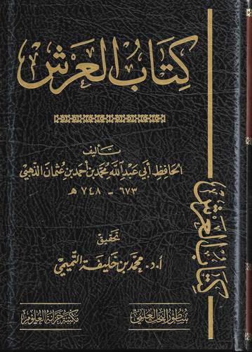 كتاب العرش 