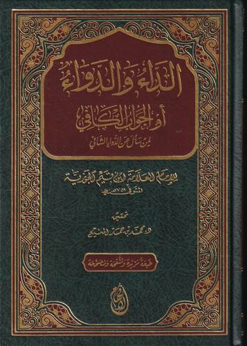 الداء والدواء .. الجواب الكافي لمن سال عن الدواء الشافي