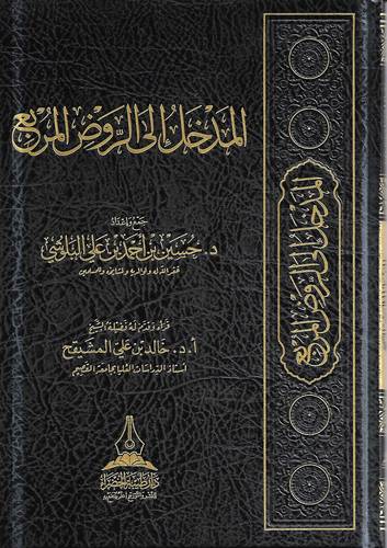 المدخل الى الروض المربع