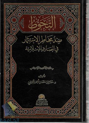 التحوط ضد مخاطر الاستثمار في المصارف الاسلامية