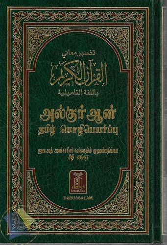 ترجمة معاني القران الكريم باللغة التاميلية