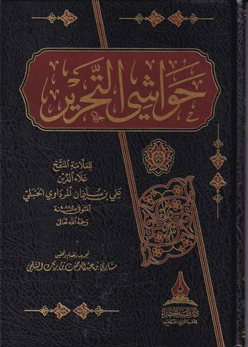 حواشي التحرير