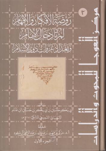 روضة الافكار والافهام لمرتاد حال الامام وتعداد غزوات ذوي الاسلام .. مجلدين