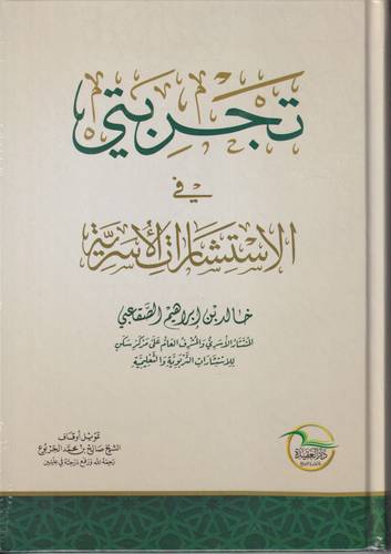 تجربتي في الاستشارات الاسرية