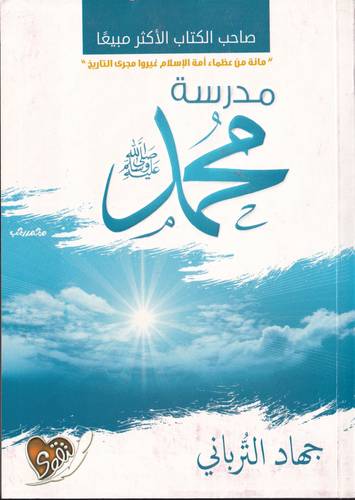 مدرسة محمد -ﷺ-