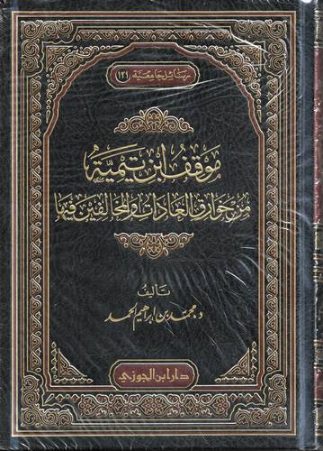موقف ابن تيمية من خوارق العادات والمخالفين فيها