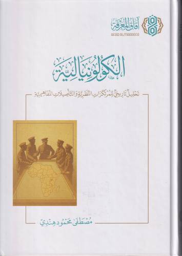 الكولونيالية ..  تحليل تاريخي للمرتكزات النظرية والتاصيلات المفاهيمية