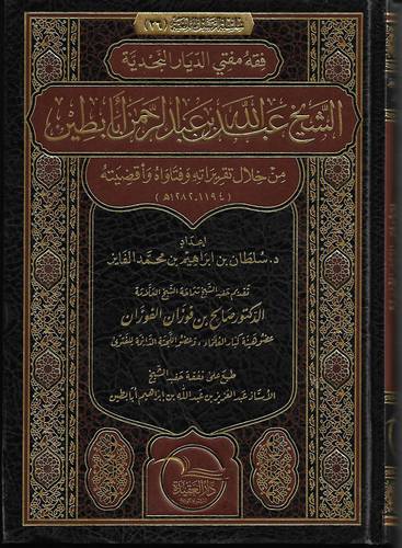 الشيخ عبد الله بن عبد الرحمن ابابطين .. فقه مفتي الديار النجدية 