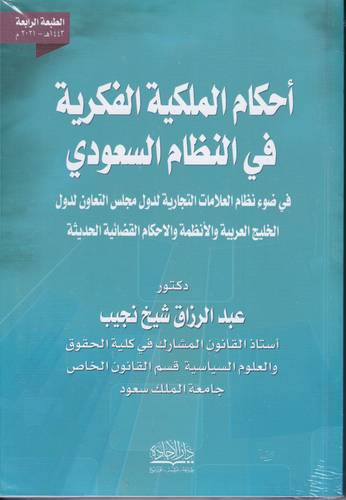 احكام الملكية الفكرية في النظام السعودي
