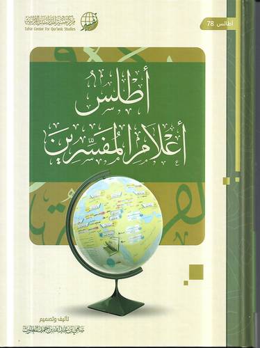 اطلس اعلام المفسرين