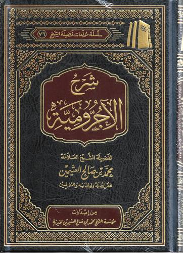 شرح الاجرومية