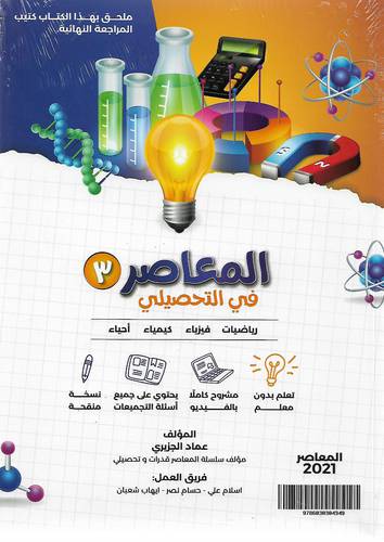 المعاصر في التحصيلي 3