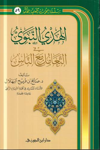 الهدي النبوي في التعامل مع الناس