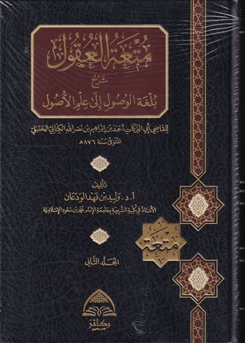 متعة العقول شرح بلغة الوصول الى علم الاصول