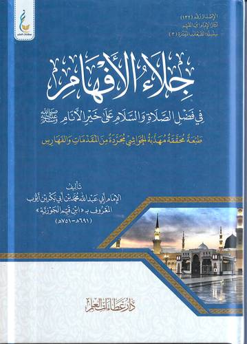 جلاء الافهام في فضل الصلاة والسلام على خير الانام