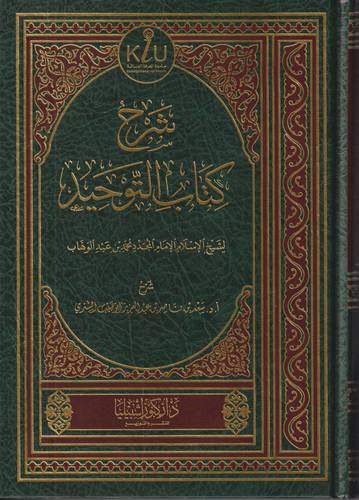 شرح كتاب التوحيد