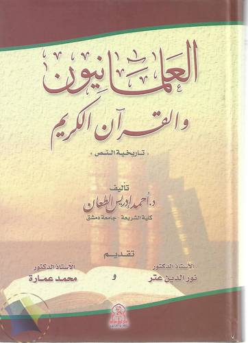 العلمانيون والقران الكريم 