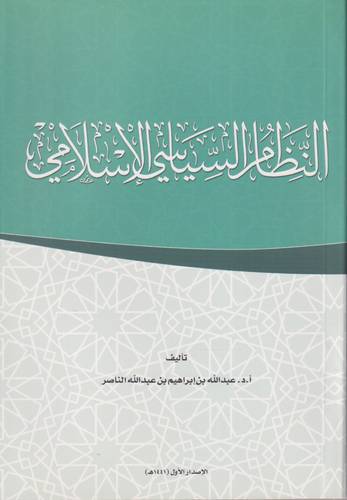 النظام السياسي الاسلامي