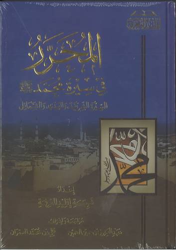 المحرر في سيرة محمد -ﷺ- .. السيرة الشريفة والهدي والشمائل