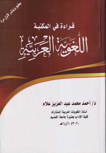 قراءة في المكتبة اللغوية العربية