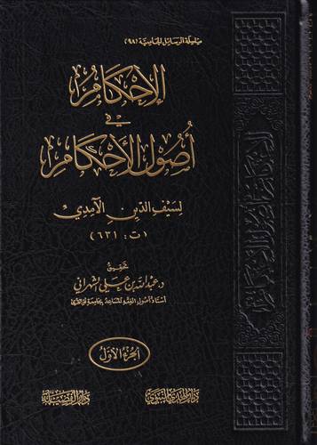 الاحكام في اصول الاحكام 1/5