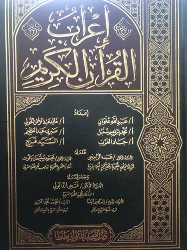 اعراب القران الكريم 4/1