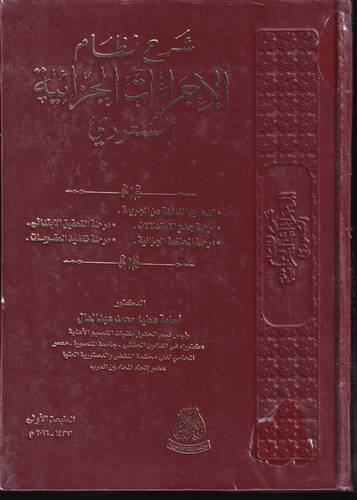 شرح نظام الاجراءات الجزائية السعودي