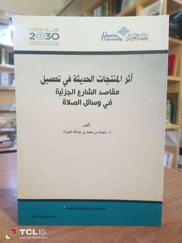 اثر المنتجات الحديثة في تحصيل مقاصد الشارع الجزئية في وسال الصلاة