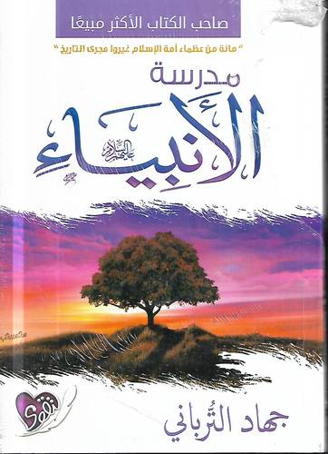 مدرسة الانبياء 