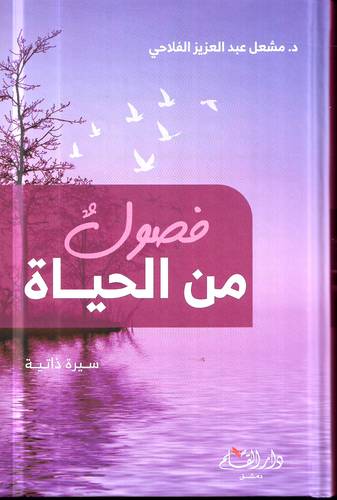 فصول من الحياة