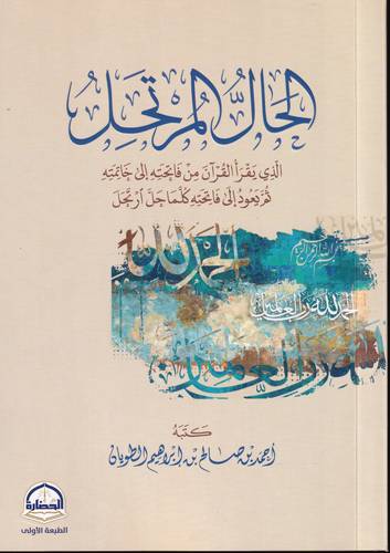 الحال المرتحل .. الذي يقرا القران من فاتحته الى خاتمته
