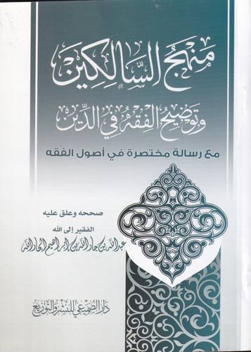 منهج السالكين وتوضيح الفقه في الدين