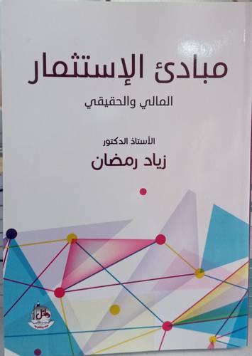 مبادئ الاستثمار المالي والحقيقي