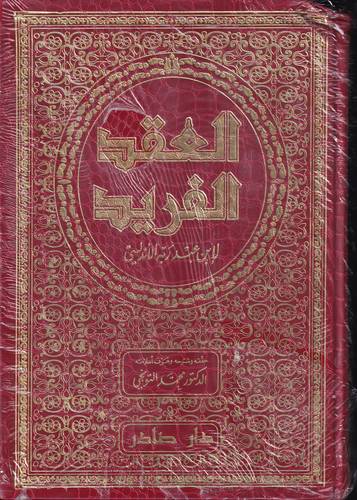 العقد الفريد 7-1