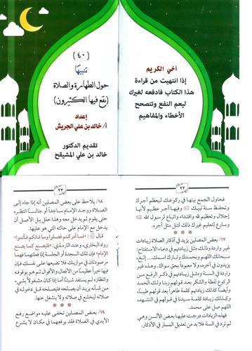 40 تنبيها حول الطهارة والصلاة .. يقع فيها الكثيرون (مجانا)