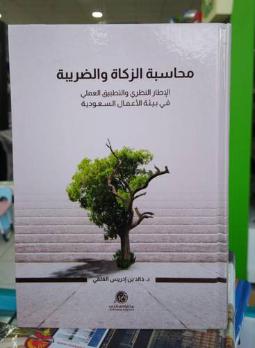 محاسبة الزكاة والضريبة