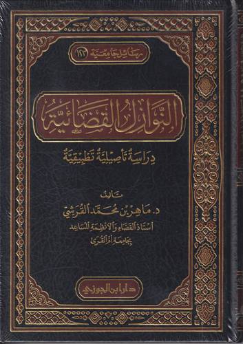 النوازل القضائية .. دراسة تاصيلية تطبيقية