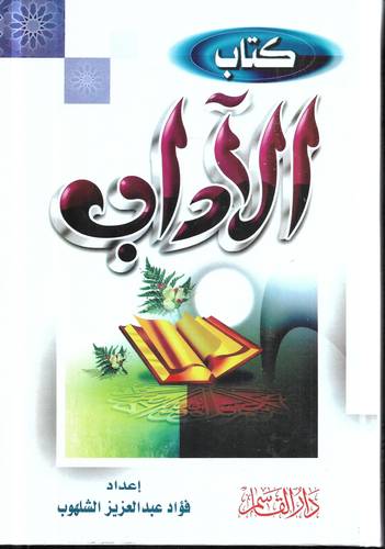 كتاب الاداب