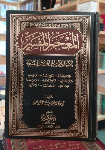 المعجم المفسر لكلمات احاديث الكتب التسعة