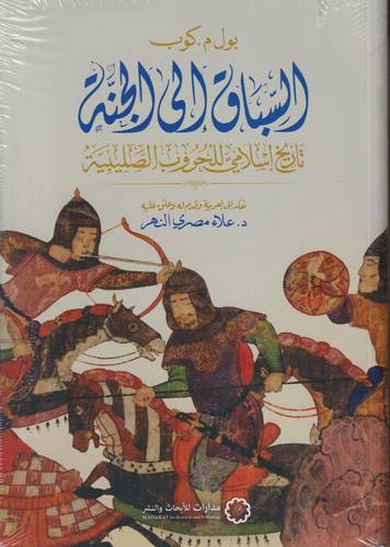 السباق الى الجنة .. تاريخ اسلامي للحروب الصليبة