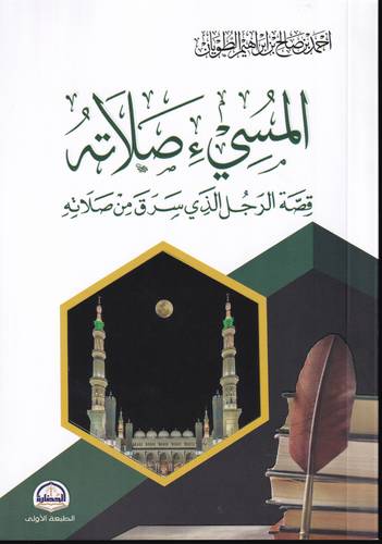 المسيء صلاته .. قصة الرجل الذي سرق من صلاته